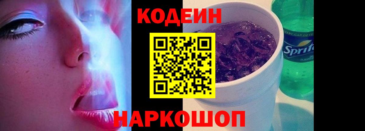 Кодеиновый сироп Lean Purple Drank  Codein напиток Lean (лин)  Тосно 